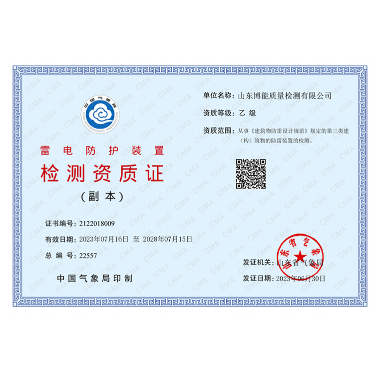 雷電防護(hù)裝置檢測(cè)資質(zhì)證